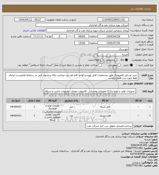 استعلام خرید وسایل کامپیوتری طبق مشخصات فایل پیوست/واحد قلم اول رول میباشد
ارائه پیشنهاد فنی در سامانه الزامیست
ایرانکد فقط جهت ثبت اقلام میباشد