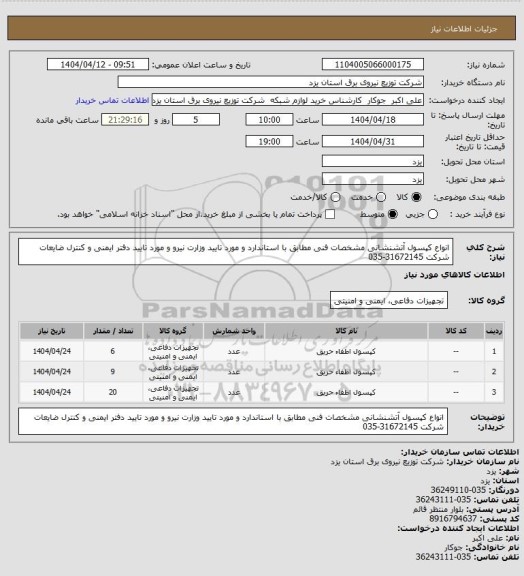 استعلام انواع کپسول آتشنشانی مشخصات فنی مطابق با استاندارد و مورد تایید وزارت نیرو و مورد تایید دفتر ایمنی و کنترل ضایعات شرکت 31672145-035
