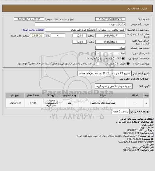 استعلام کارتریج PT جهت دستگاه cobas coaguchek pro II