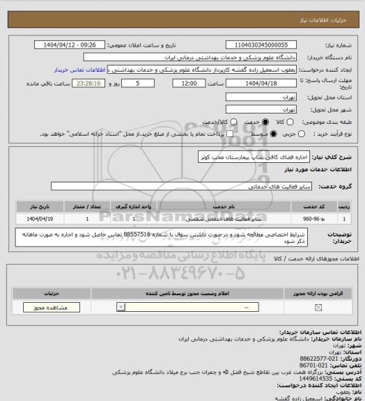 استعلام اجاره فضای کافی شاپ بیمارستان محب کوثر