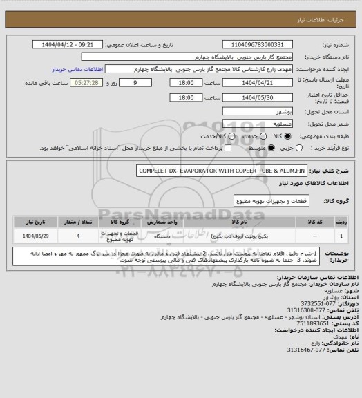 استعلام COMPELET DX- EVAPORATOR WITH COPEER TUBE & ALUM.FIN