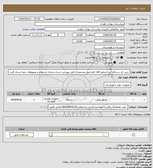 استعلام خرید  یک دستگاه دیزل ژنراتور 150 کاوا  طبق مشخصات فایل پیوستی  ارسال مدارک استعلام و مجوزهای حتما  ارسال گردد