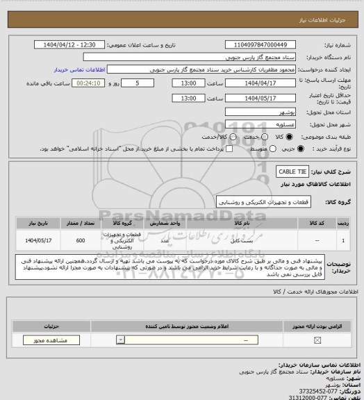 استعلام CABLE TIE