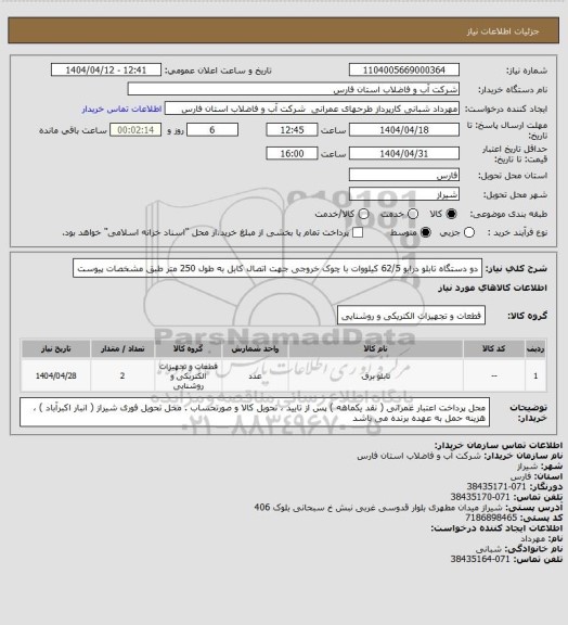 استعلام دو دستگاه تابلو درایو 62/5 کیلووات با چوک خروجی جهت اتصال کابل به طول 250 متر طبق مشخصات پیوست