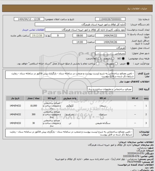 استعلام - تامین مصالح ساختمانی به شرح لیست پیوست و منتخب در سامانه ستاد
- بارگزاری پیش فاکتور در سامانه ستاد
- رعایت شرایط ذکر شده در فایل پیوست