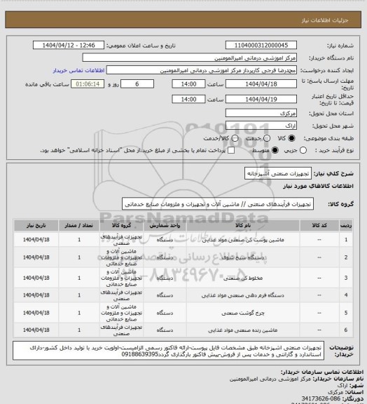 استعلام  تجهیزات صنعتی آشپزخانه