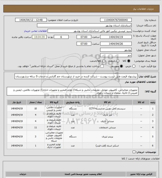 استعلام پیشنهاد قیمت طبق لیست پیوست - شرکت کننده در خرید از شهرستان جم گارانتی و خدمات 5 ساله درشهرستان