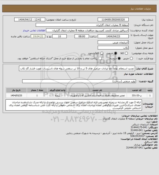 استعلام تجدید استعلام بهاء: رفع ایرادات جرثقیل های 5 تن و 10 تن سقفی سوله های تاسیسات تقویت فشار گاز تکاب