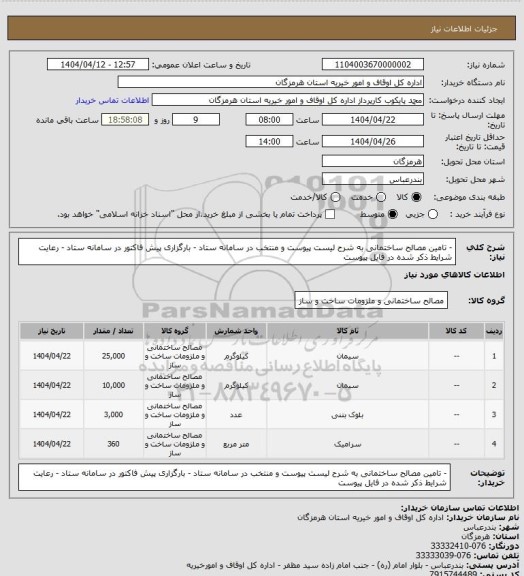 استعلام - تامین مصالح ساختمانی به شرح لیست پیوست و منتخب در سامانه ستاد
- بارگزاری پیش فاکتور در سامانه ستاد
- رعایت شرایط ذکر شده در فایل پیوست