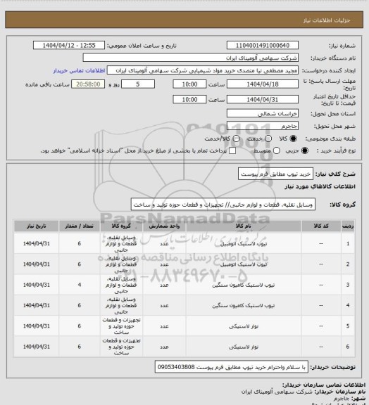 استعلام خرید تیوپ مطابق فرم پیوست