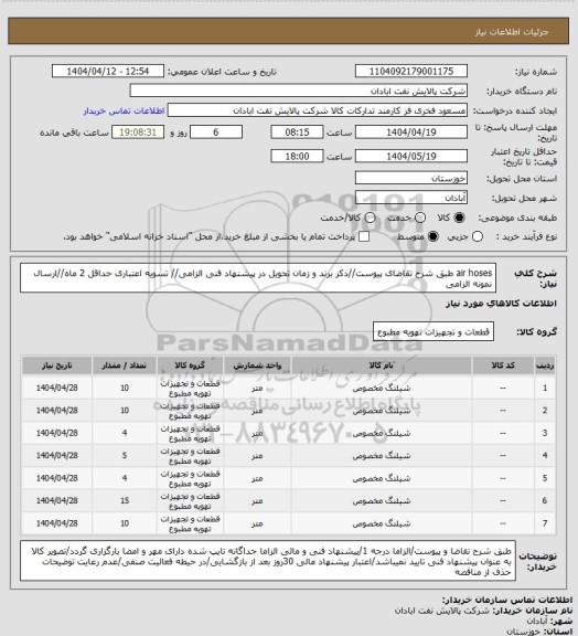 استعلام air hoses
طبق شرح تقاضای پیوست//ذکر برند و زمان تحویل در پیشنهاد فنی الزامی// تسویه اعتباری حداقل 2 ماه//ارسال نمونه الزامی