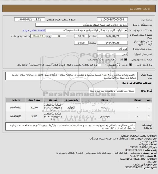 استعلام - تامین مصالح ساختمانی به شرح لیست پیوست و منتخب در سامانه ستاد
- بارگزاری پیش فاکتور در سامانه ستاد
- رعایت شرایط ذکر شده در فایل پیوست