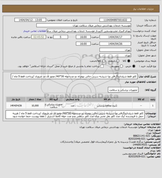 استعلام کاور فقط شیلدانژوگرافی ویا شیشه سربی خالی  بهمراه  دو عددحوله 30*40/ مجوز ای مد ضروری /پرداخت فقط 5 ماه /
