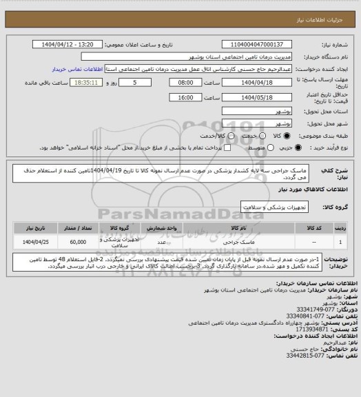 استعلام ماسک جراحی سه لایه کشدار پزشکی
در صورت عدم ارسال نمونه کالا تا تاریخ 1404/04/19تامین کننده از استعلام حذف می گردد.