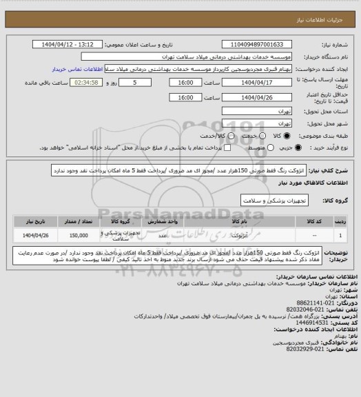 استعلام انژوکت  رنگ فقط  صورتی 150هزار  عدد /مجوز ای مد ضروری /پرداخت فقط 5 ماه امکان پرداخت نقد وجود ندارد