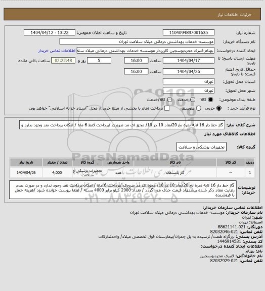 استعلام گاز خط دار  16 لایه نمره  نخ 20ابعاد 10 در 10/  مجوز ای مد ضروری /پرداخت فقط 6 ماه / امکان پرداخت نقد وجود ندارد و