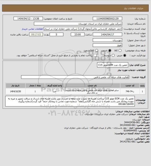 استعلام تعمیر یک عدد  ECM موتور  C15