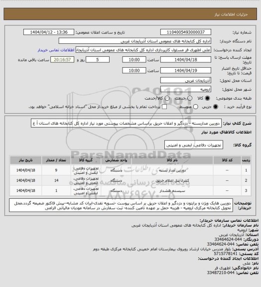 استعلام  دوربین مداربسته - دزدگیر و اعلان حریق براساس مشخصات پیوستی مورد نیاز اداره کل کتابخانه های استان آ غ