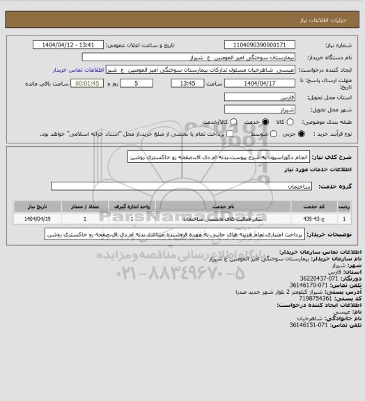 استعلام انجام دکوراسیون به شرح پیوست.بدنه ام دی اف.صفحه رو خاکستری روشن