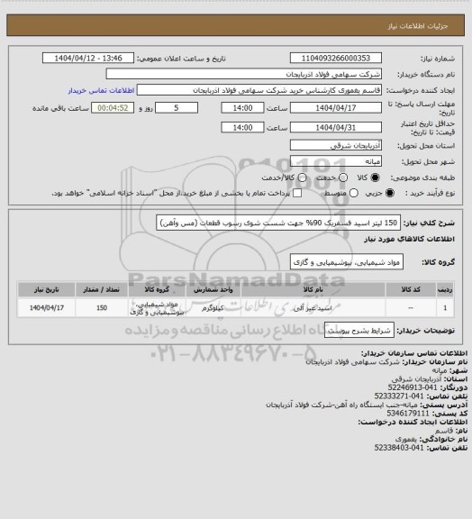 استعلام 150 لیتر اسید فسفریک 90% جهت شست شوی رسوب قطعات (مس وآهن)