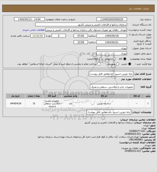 استعلام پایه دوربین اسپید دام مطابق فایل پیوست