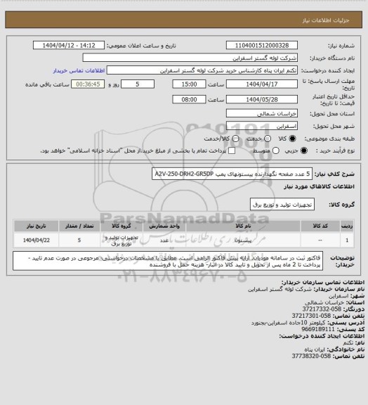 استعلام 5 عدد صفحه نگهدارنده پیستونهای پمپ A2V-250-DRH2-GR5DP