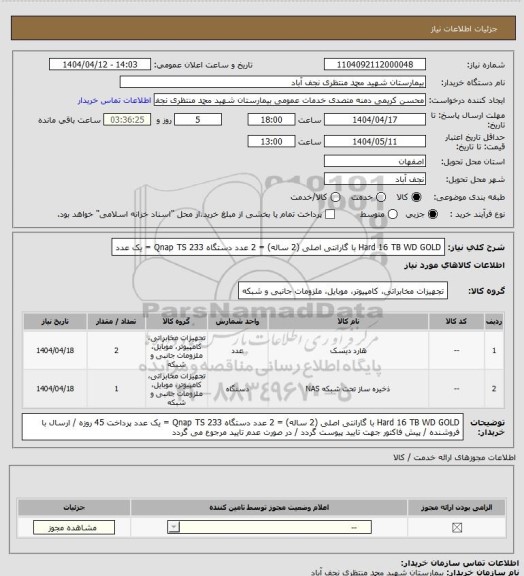 استعلام Hard 16 TB WD GOLD  با گارانتی اصلی (2 ساله)   = 2 عدد
دستگاه Qnap TS 233  = یک عدد