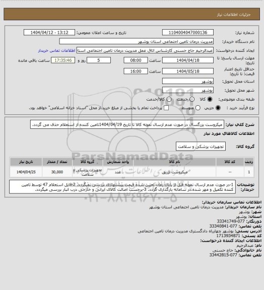 استعلام میکروست بزرگسال
در صورت عدم ارسال نمونه کالا تا تاریخ 1404/04/19تامین کننده از استعلام حذف می گردد.