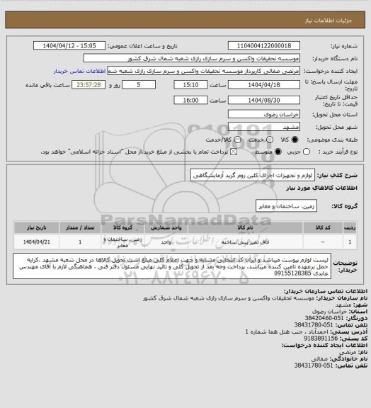 استعلام لوازم و تجهیزات اجرای کلین روم گرید آزمایشگاهی