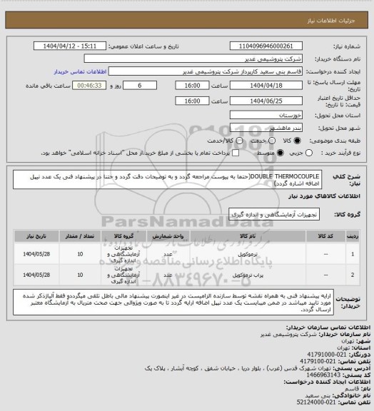 استعلام DOUBLE THERMOCOUPLE(حتما به پیوست مراجعه گردد و به توضیحات دقت گردد و حتنا در پیشنهاد فنی یک عدد نیپل اضافه اشاره گردد)