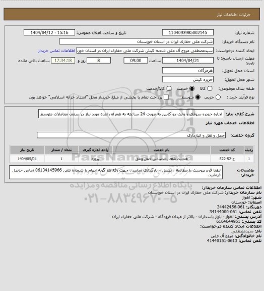 استعلام اجاره خودرو سواری و وانت دو کابین  به صورت 24 ساعته به همراه راننده مورد نیاز در سقف معاملات متوسط