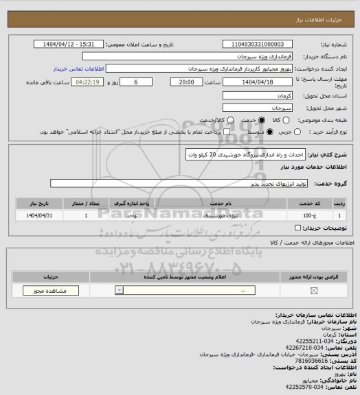 استعلام احداث و راه اندازی نیروگاه خورشیدی 20 کیلو وات