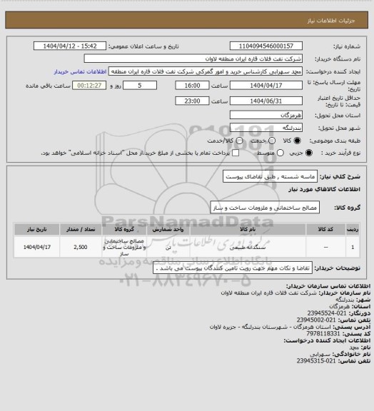 استعلام ماسه شسته , طبق تقاضای پیوست
