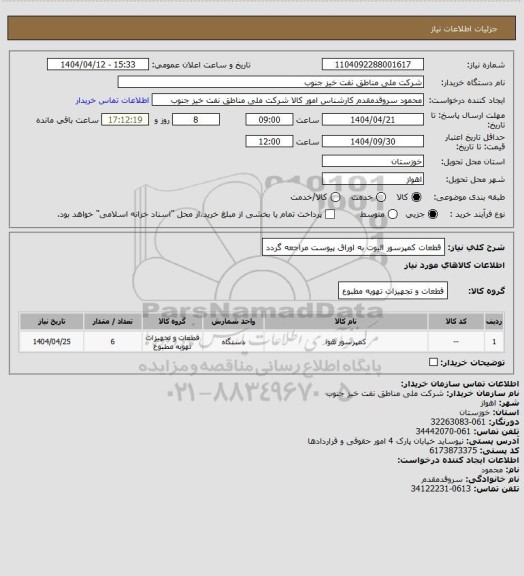 استعلام قطعات کمپرسور الیوت
به اوراق پیوست مراجعه گردد
