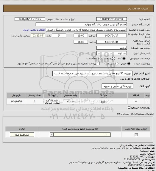 استعلام تلویزیون 55 اینچ مطابق با مشخصات پیوست. شرایط خرید ضمیمه شده است.