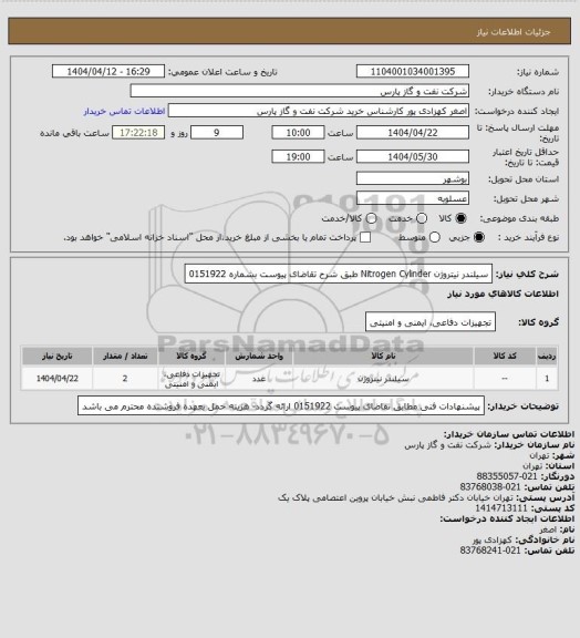 استعلام سیلندر نیتروژن Nitrogen Cylinder طبق شرح تقاضای پیوست بشماره 0151922