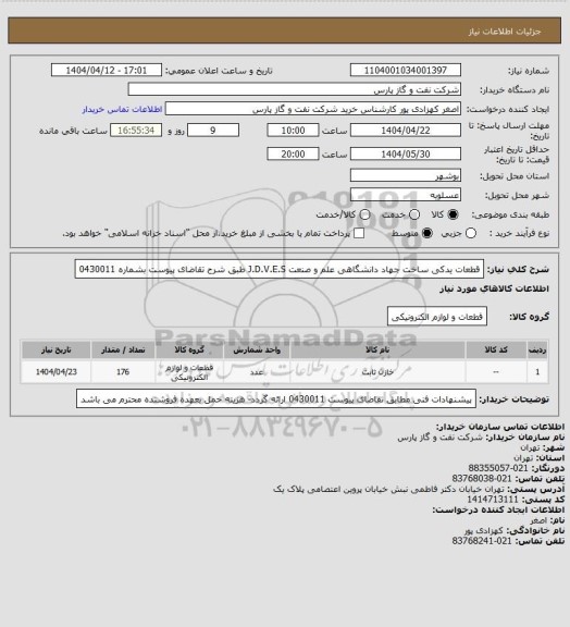 استعلام قطعات یدکی ساخت جهاد دانشگاهی علم و صنعت J.D.V.E.S طبق شرح تقاضای پیوست بشماره 0430011