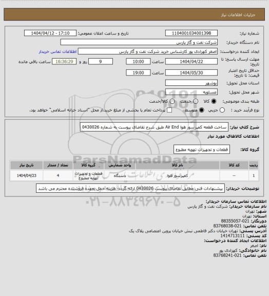 استعلام ساخت قطعه کمپرسور هوا Air End طبق شرح تقاضای پیوست به شماره 0430026