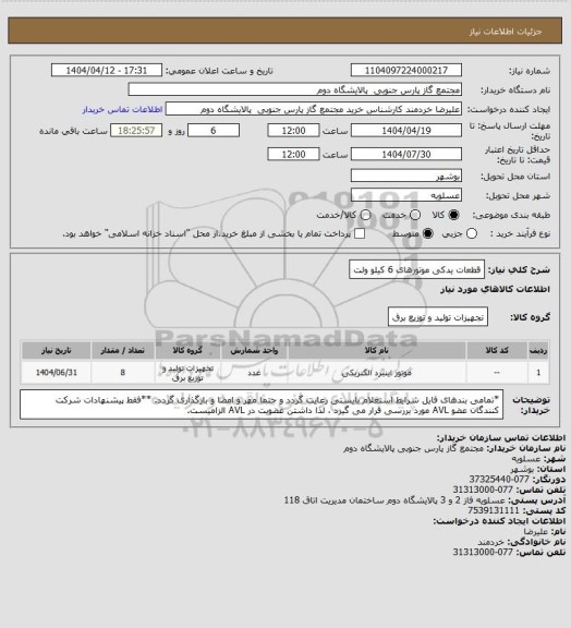 استعلام قطعات یدکی موتورهای 6 کیلو ولت