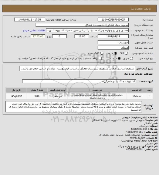 استعلام تسطیح اساسی اراضی کشاورزی شهرستان هفتکل  بر اساس فرم پیوست . برآورد بر اساس حجم می باشد .
