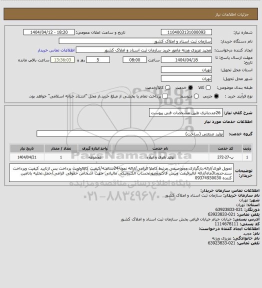 استعلام 26عددباتری طبق مشخصات فنی پیوست