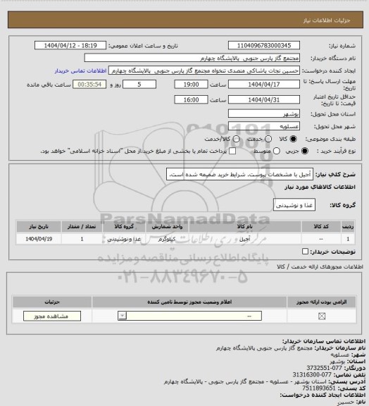 استعلام آجیل با مشخصات پیوست. شرایط خرید ضمیمه شده است.