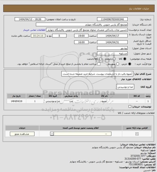 استعلام آبمیوه پالپ دار با مشخصات پیوست. شرایط خرید ضمیمه شده است.
