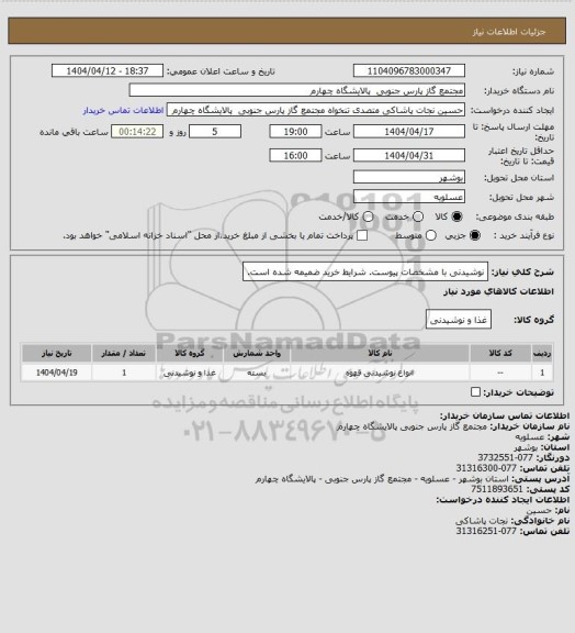 استعلام نوشیدنی با مشخصات پیوست. شرایط خرید ضمیمه شده است.