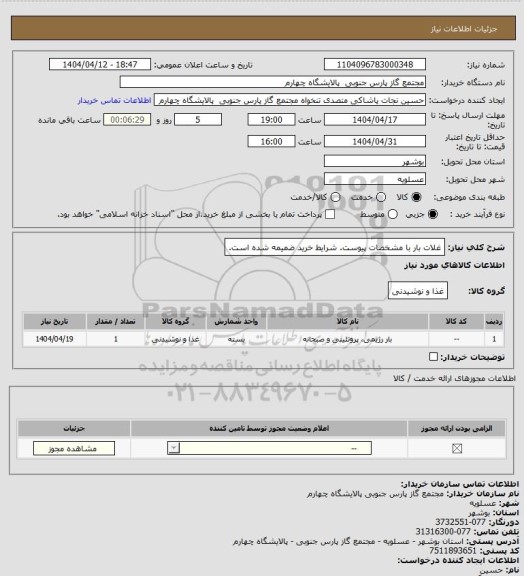 استعلام غلات بار با مشخصات پیوست. شرایط خرید ضمیمه شده است.