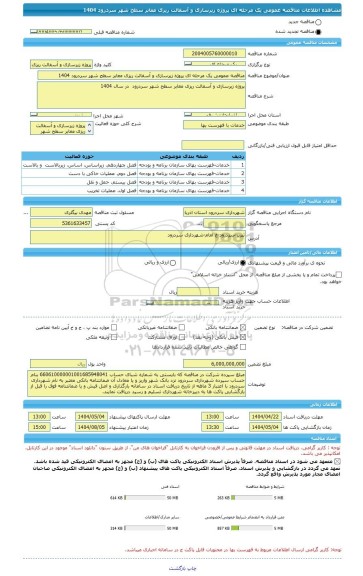 مناقصه، مناقصه عمومی یک مرحله ای پروژه زیرسازی و آسفالت ریزی معابر سطح شهر سردرود 1404