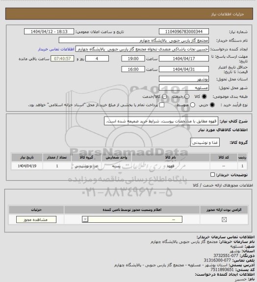 استعلام قهوه مطابق با مشخصات پیوست. شرایط خرید ضمیمه شده است.