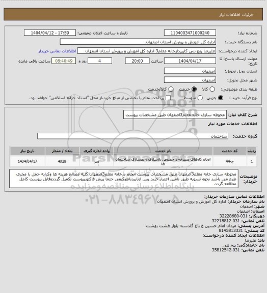استعلام محوطه سازی خانه معلم3اصفهان طبق مشخصات پیوست