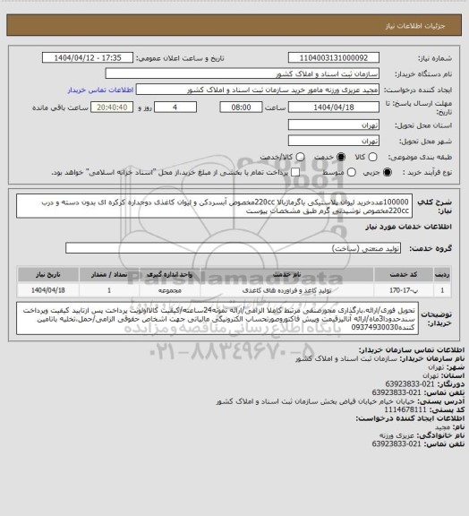 استعلام 100000عددخرید لیوان پلاستیکی باگرماژبالا 220ccمخصوص آبسردکن و لیوان کاغذی دوجداره کرکره ای بدون دسته و درب 220ccمخصوص نوشیدنی گرم طبق مشخصات پیوست