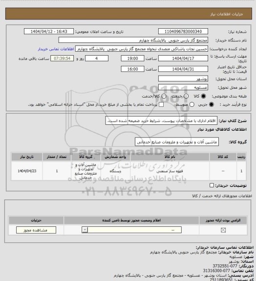 استعلام اقلام اداری با مشخصات پیوست. شرایط خرید ضمیمه شده است.